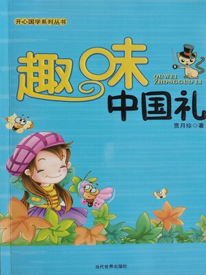 cover image of 开心国学 趣味中国礼